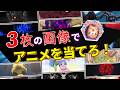 あなたはアニオタ？3枚の画像でアニメタイトルを当てろ！