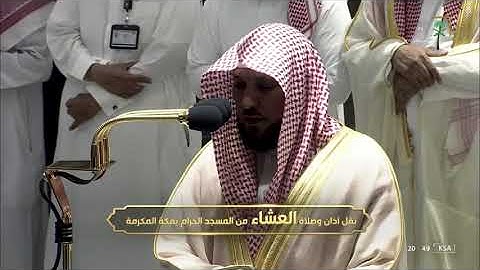 صلاة العشاء للشيخ #ماهر_المعيقلي سورة المعارج الاثنين 5 ذو الحجة 1443#المسجد_الحرام