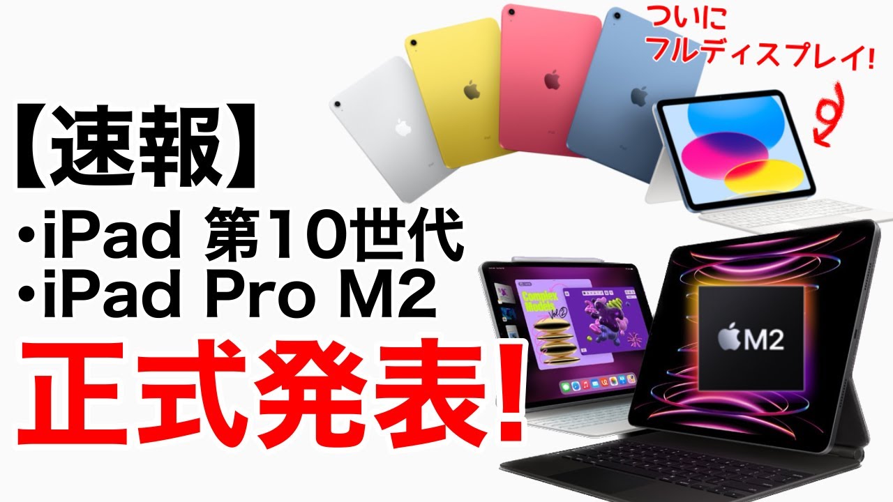 速報】iPad第10世代、M2 iPad Pro発表!詳細まとめと、価格一覧も公開