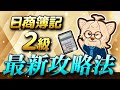 【最新版】日商簿記２級最新攻略法！！