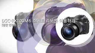 [강의] DSC-RX10M4 스마트 리모콘 이용하기(일반 연결하기)