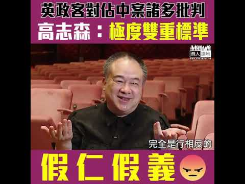 【短片】【假仁假義】高志森直斥英美政客對佔中案諸多批判：極度雙重標準、看看他們怎樣對待當地示威人士