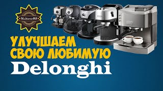 Переделываем группу кофеварки DeLonghi под корзины 51 мм