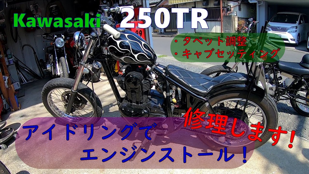 Kawasaki 250tr 修理必要