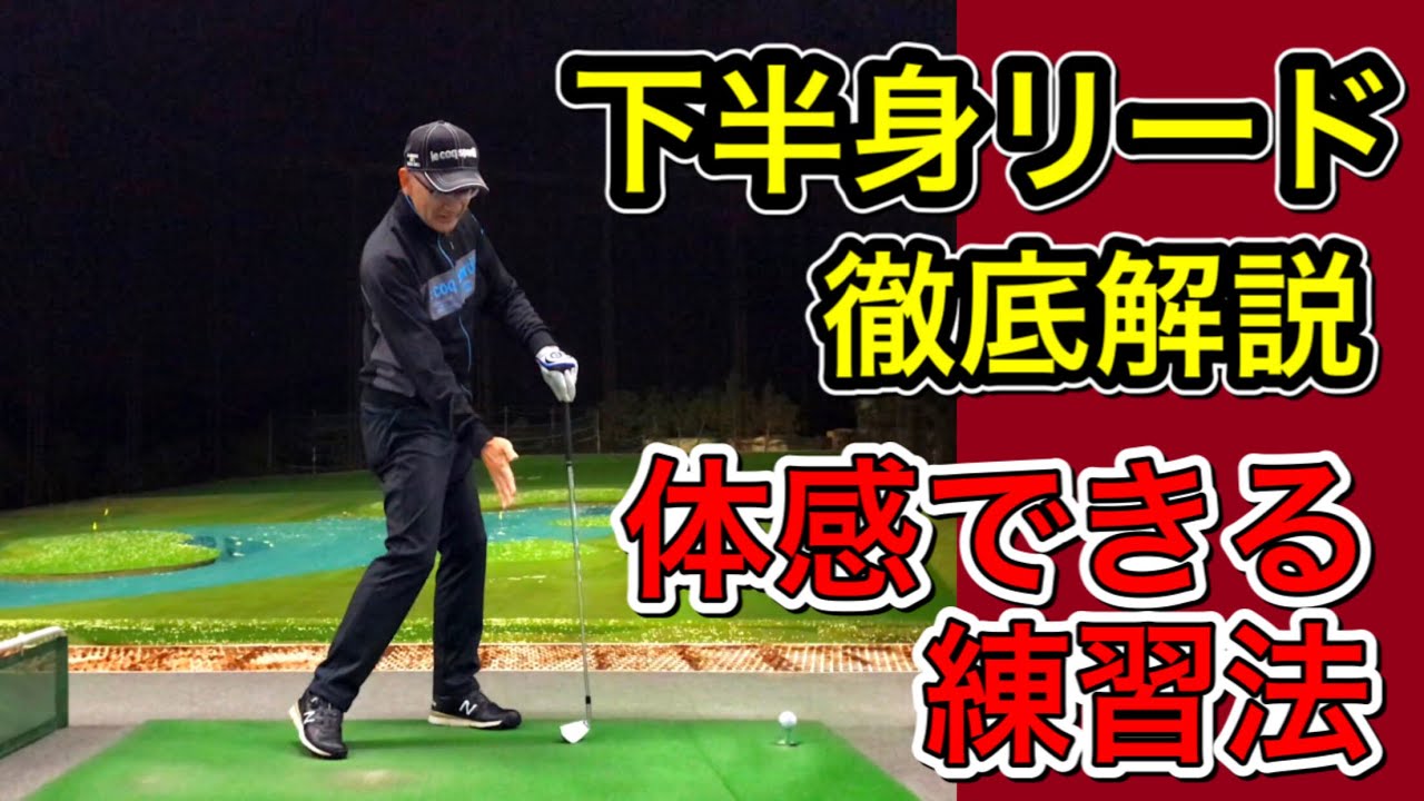 下半身リード 上手くできない人の特徴 共通点 下半身先行の動きを体感できる練習法 Youtube