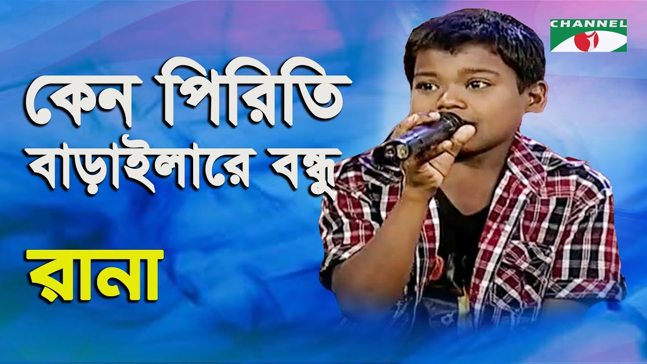 Keno Piriti Baraila Re Bondhu  Rana  Folk Song  Channel i