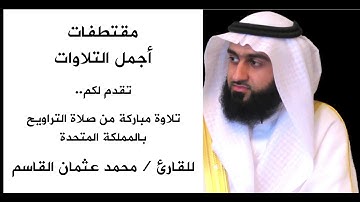 مقطع من سورة ص من صلاة التراويح للقارئ / محمد عثمان القاسم  |  Surah Saad - Uthman Al-Qasim