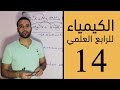 الكيمياء للرابع العلمي الفصل الرابع الحلقة الرابعة عشر 14 