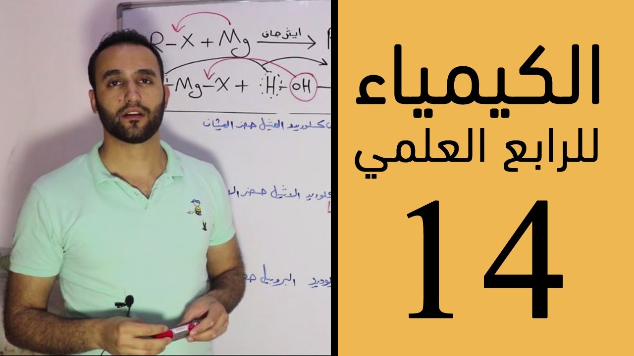 الكيمياء - للرابع العلمي - الفصل الرابع - الحلقة الرابعة عشر 14