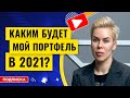 Каким будет мой портфель в 2021 // Наталья Смирнова