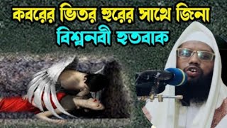 কবরের ভিতর লাশের সাথে জেনা করলো এক যুবক,মুফতি সিরাজুল ইসলাম জিহাদি,01785581076,Bangla Waz