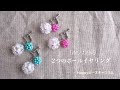 【DIYビーズアクセサリー】2つのボールイヤリング/30個のボールの中にパールを入れてピンワーク/中に入れるパールの色により微妙にニュアンスが変化/左右対称/テグス編み