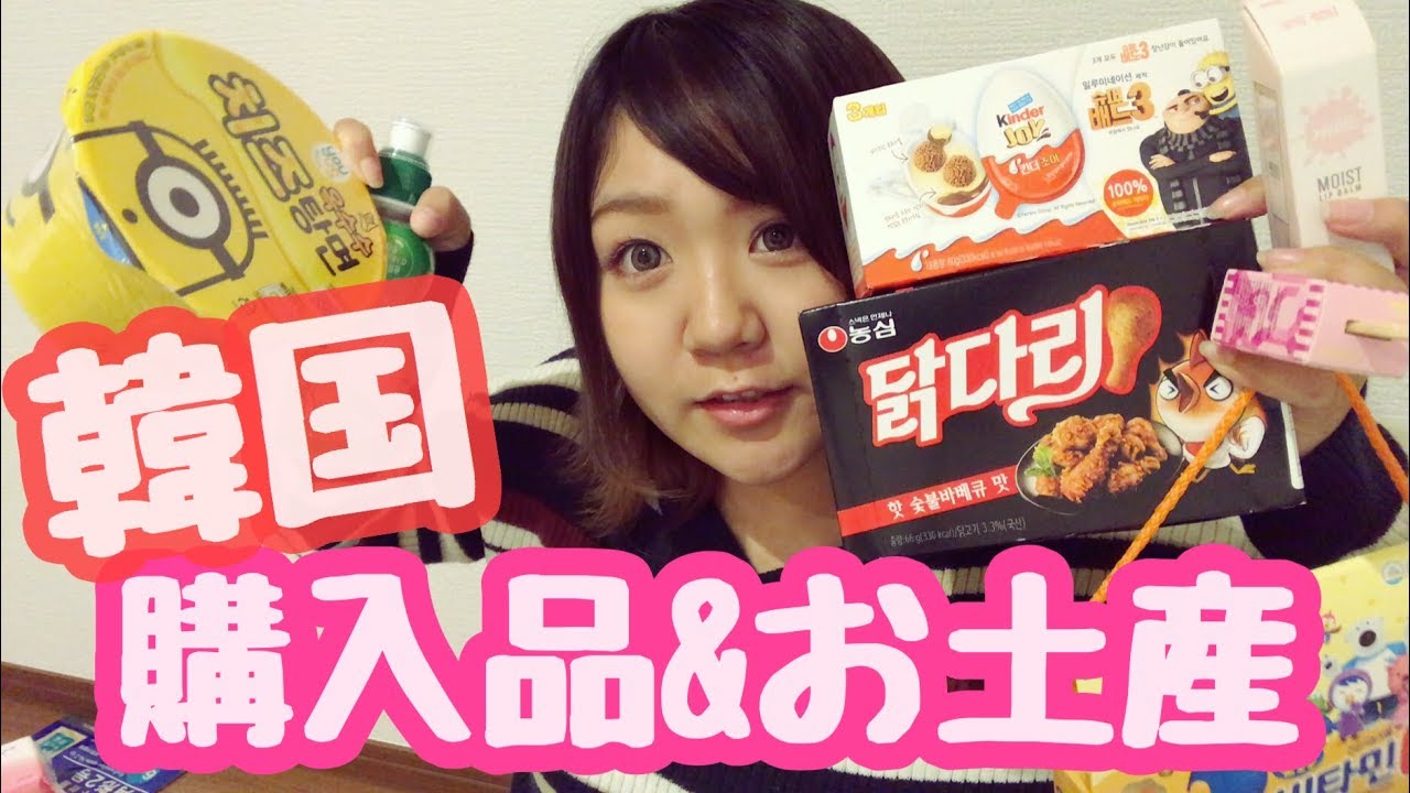 韓国お土産 購入品紹介 新大久保韓国コスメ お菓子食べてみた Youtube