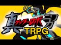 【らふてー卓】ゲッターロボＴＲＰＧ【ニワカ】