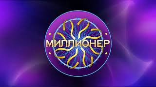 WWTBAM Rave 2007-2017 - Commercial Intro Russian Language (Corrected Version)