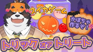 【スイカゲーム/耐久】かぼちゃつくるまでやめらんねえよなあ！？【Vtuber/牧羊まもる】