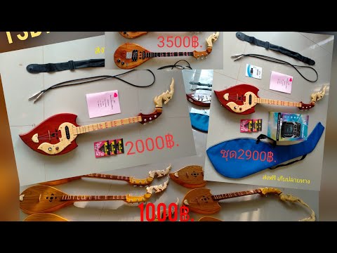 เปิดร้าน ยามเช้า และพิณ ของแถม ราคา ส่งฟรี เก็บปลายทาง
