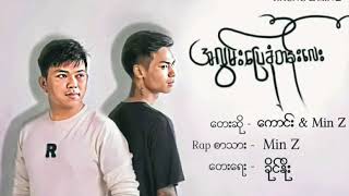 Video thumbnail of "ကောင်း၊မင်းဇက်(Kaung,Min Z) - အလွမ်းပြေခုံတန်းလေး"