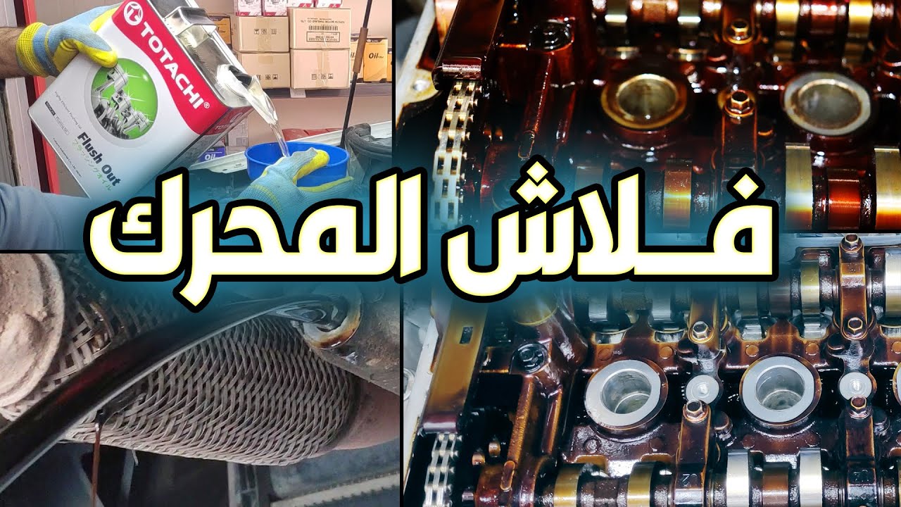 شاهد نتيجة عمل فلاش للمكينة والتخلص من بقايا الزيت القديم | النتيجة في نهاية الفيديو  | Engine Flush