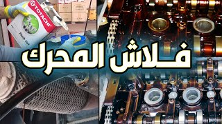 شاهد نتيجة عمل فلاش للمكينة والتخلص من بقايا الزيت القديم | النتيجة في نهاية الفيديو  | Engine Flush