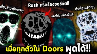 Roblox Doors : เมื่อทุกตัวใน Doors พูดได้!! พากย์นรกร้อยประตูผี!!