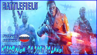 🔴Игрофильм Battlefield 5 - Часть 1: По зову Родины (Русская озвучка)