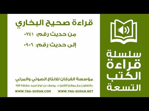 قراءة متن صحيح البخاري من حديث رقم 0906 0741 يوسف نوح احمد