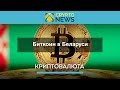 Bitcoin в Беларуси. Правовой статус Биткоин в Беларуси.