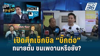 Highlight | “ทนายตั้ม” เดินเกมต่อ ลุยสน.เตาปูน ยื่นเตือนสอบ “บิ๊กต่อ” | เปิดโต๊ะข่าว | 8 พ.ค.67