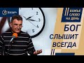 Бог всегда слышит, а отвечает вовремя, по Своей воле | Воззови ко Мне - и Я отвечу тебе Иеремия 33:3