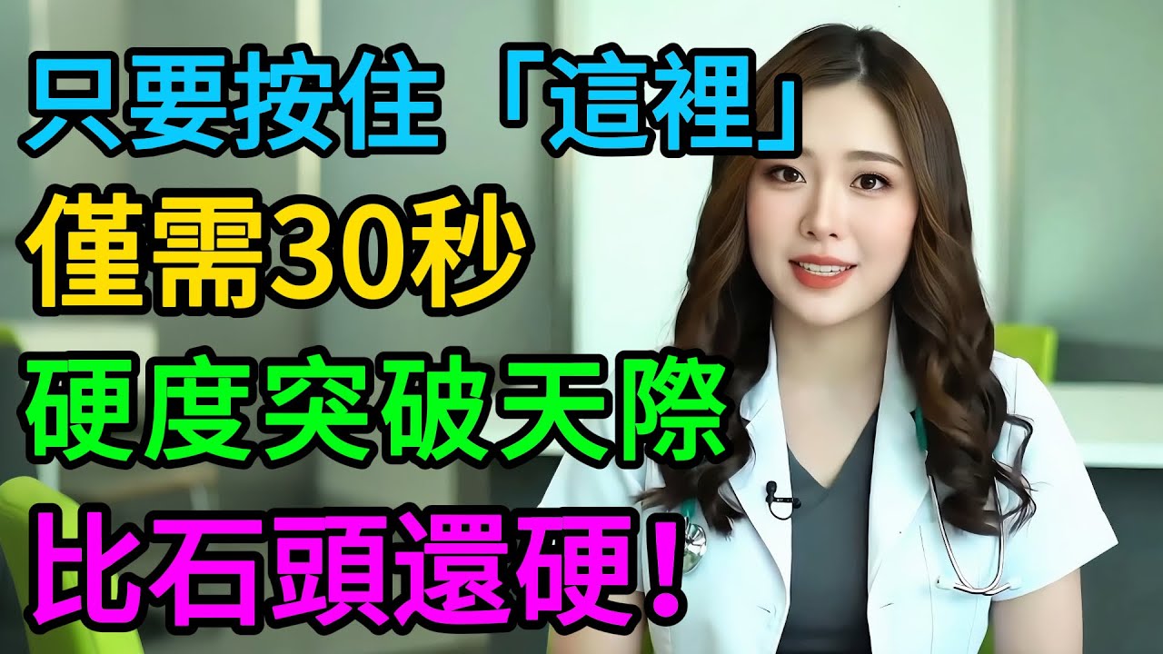 別讓夫妻生活止步60歲！只需按下這個“重啟鍵”，找回20歲的硬朗，老婆感動哭了！#男性健康 #中醫養生 #夫妻感情