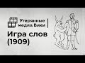 НАЙДЕННЫЙ ФИЛЬМ «ИГРА СЛОВ» | (1909)