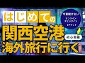 【旅行】初心者必見!関西国際空港国際線第一ターミナル利用ガイド【2024年リニューアル版】初心者に見て欲しい!関西国際空港国際線の出国方法 初めての国際線の利用方法