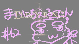 【ELDEN RING】まいにちえるでん#62【Vtuber】