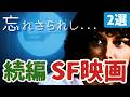 【SF映画紹介】忘れ去られし名作・傑作・カルトSF映画の続編[2選]｜③人々を喰らう地球外生命体,空飛ぶ戦闘殺人魚...危険でマイナーなSF映画を紹介