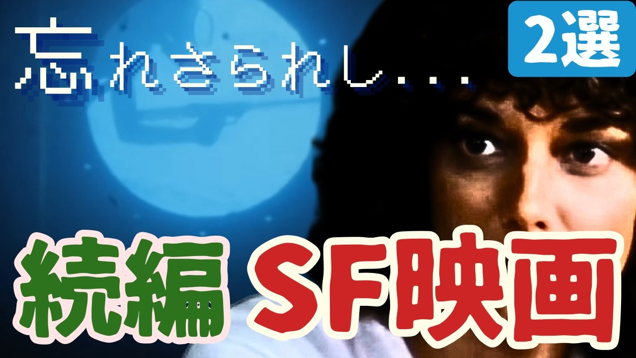 【SF映画紹介】忘れ去られし名作・傑作・カルトSF映画の続編[2選]｜③人々を喰らう地球外生命体,空飛ぶ戦闘殺人魚...危険でマイナーなSF映画を紹介