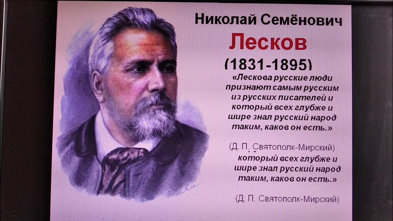 Лесков писатель будущего. Почему лесков писатель будущего. л.н.толстой назвал лескова писателем будущего. писатель лесков нижний новгород. ягерь лескова видео.
