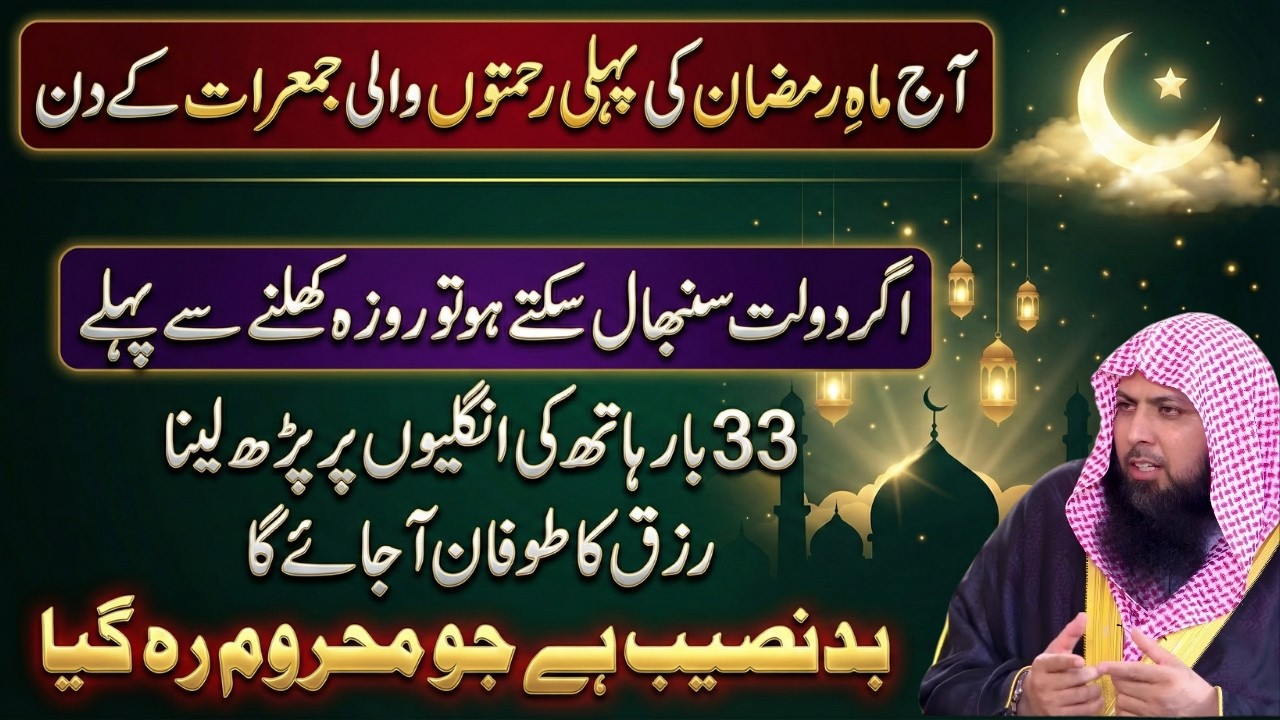 Ramzan Ki Pehli Jumerat Ka Khaas Amal | 33 Martaba Parh Lo | Rizq Ka Toofan | Qari Sohaib Ahmed Meer