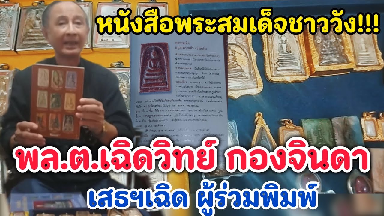 หนังสือพระสมเด็จชาววัง!...เสธฯเฉิด พล.ต.เฉิดวิทย์ กองจินดา ผู้ร่วมพิมพ์หนังสือพระสมเด็จกรุวัดพระแก้ว