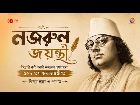 LIVE: নজরুল জয়ন্তী স্পেশাল ২০২৬ | Nazrul Geeti Jukebox | Kazi Nazrul Islam Songs | OTT Music