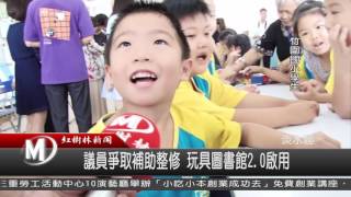 1051005 議員爭取補助整修 玩具圖書館2 0啟用