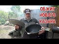 Обжиг нового казана