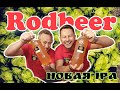 Пиво Rodbeer новинки.  Пермь рулит!