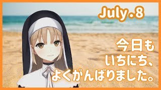 今日もよく頑張りました😊【7月8日】