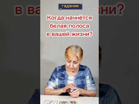 Когда начнётся белая полоса в вашей жизни? Давно ожидаемый расклад