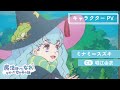 TVアニメ「まほなれ」キャラクターPV：ミナミ＝スズキ｜2024年10月4日 毎週金曜 深夜25:53より放送開始「魔法使いになれなかった女の子の話」