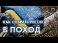 Отправляем ребёнка в поход! Что и как собрать?