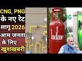 CNG and PNG पर आई बड़ी खबर, आम जनता के लिए 2026 का तोहफा,