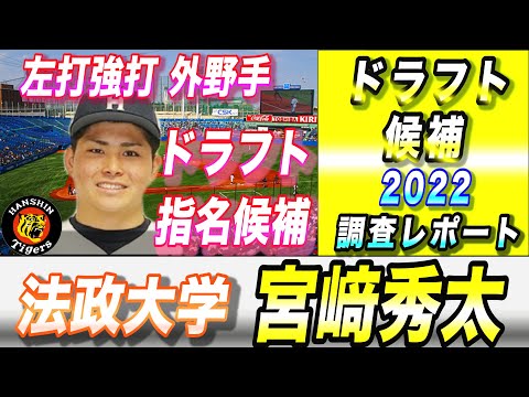 【宮﨑秀太 選手】法政大学 2022ドラフト候補 それゆけ!スカウティングレポート2022 左打 強打 外野手 阪神タイガース リストアップ必須選手