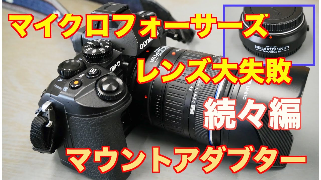 マイクロフォーサーズレンズ大失敗 続々編 （マウントアダブター